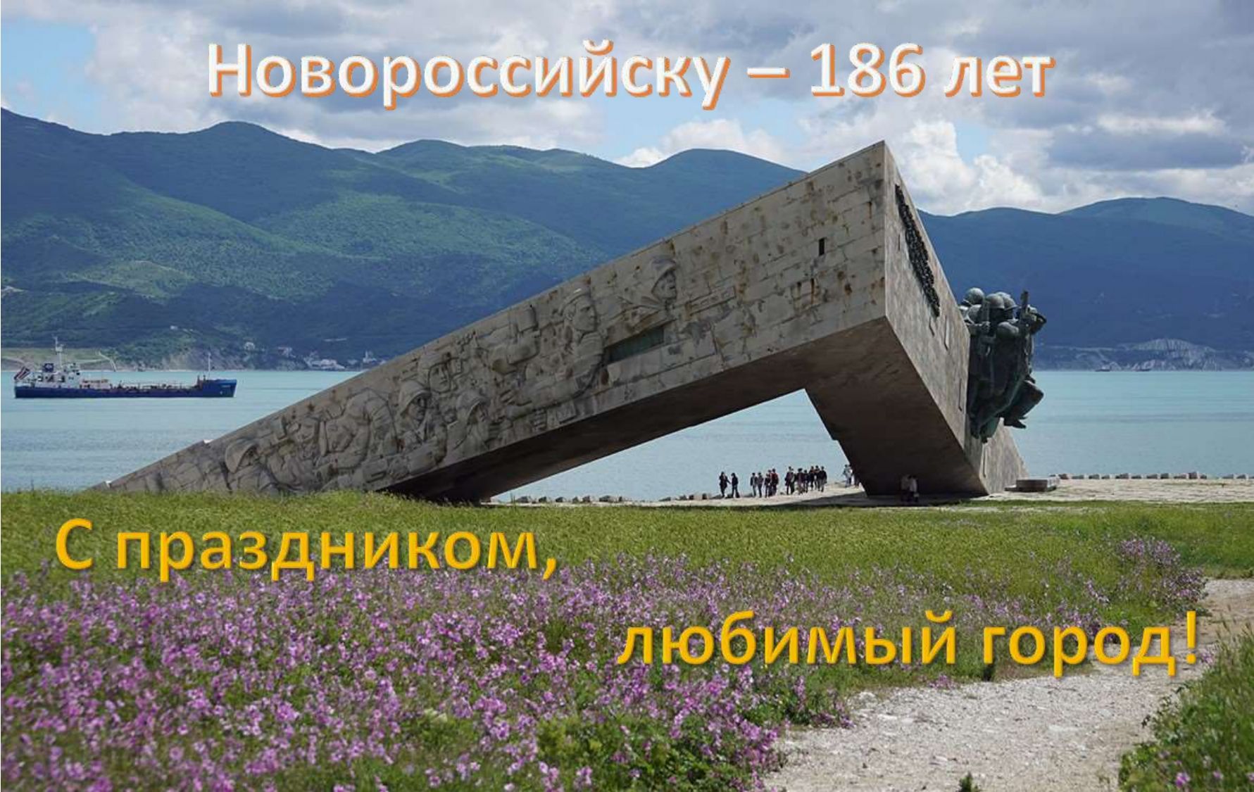 ДР Новороссийска