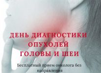 11-22-сентября-2018-День-открытых-дверей-ДЕНЬ-ДИАГНОСТИКИ-РАКА-ГОЛОВЫ-И-ШЕИ-2
